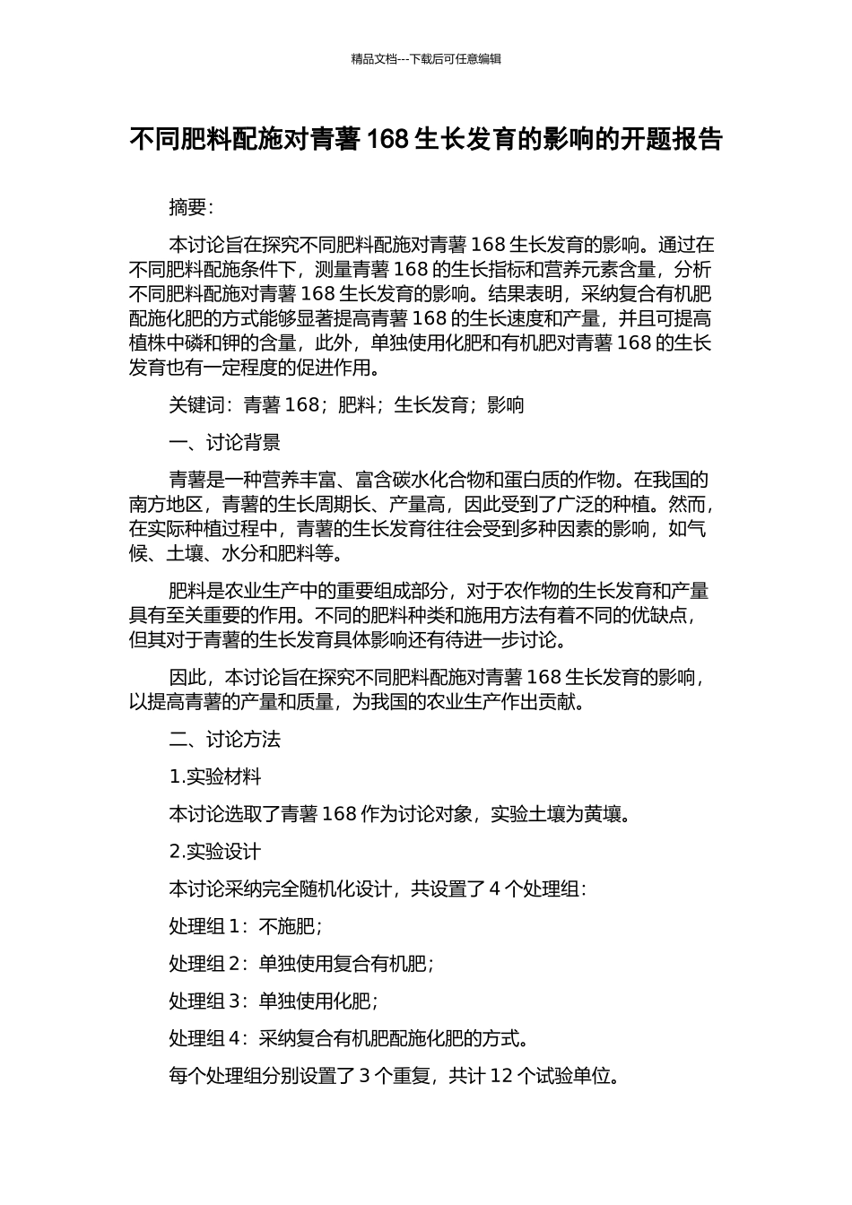 不同肥料配施对青薯168生长发育的影响的开题报告_第1页