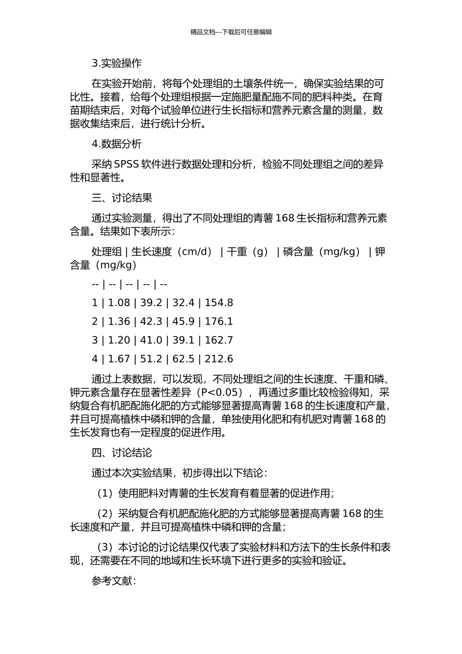 不同肥料配施对青薯168生长发育的影响的开题报告_第2页