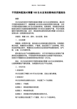 不同肥料配施对青薯168生长发育的影响的开题报告