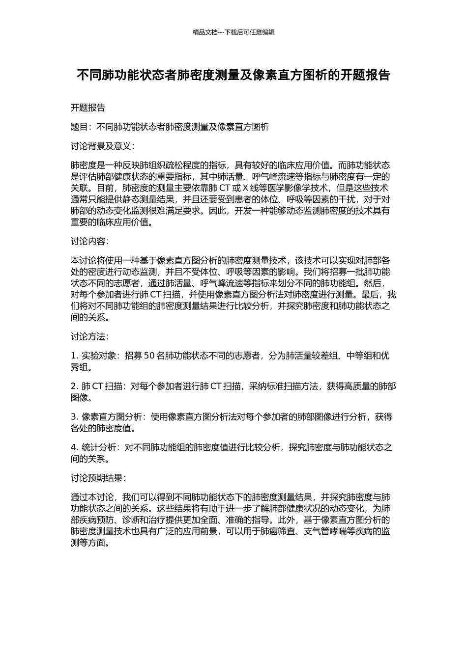 不同肺功能状态者肺密度测量及像素直方图析的开题报告_第1页