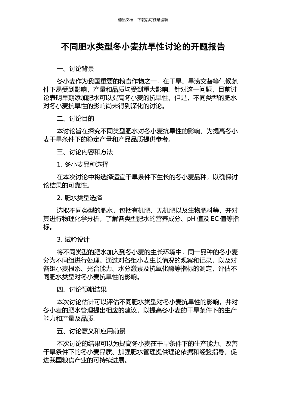 不同肥水类型冬小麦抗旱性研究的开题报告_第1页
