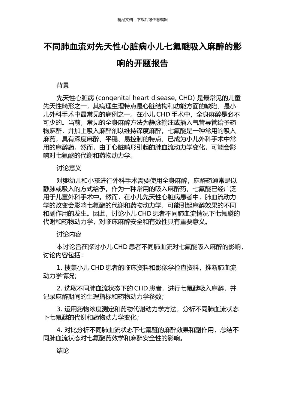 不同肺血流对先天性心脏病小儿七氟醚吸入麻醉的影响的开题报告_第1页