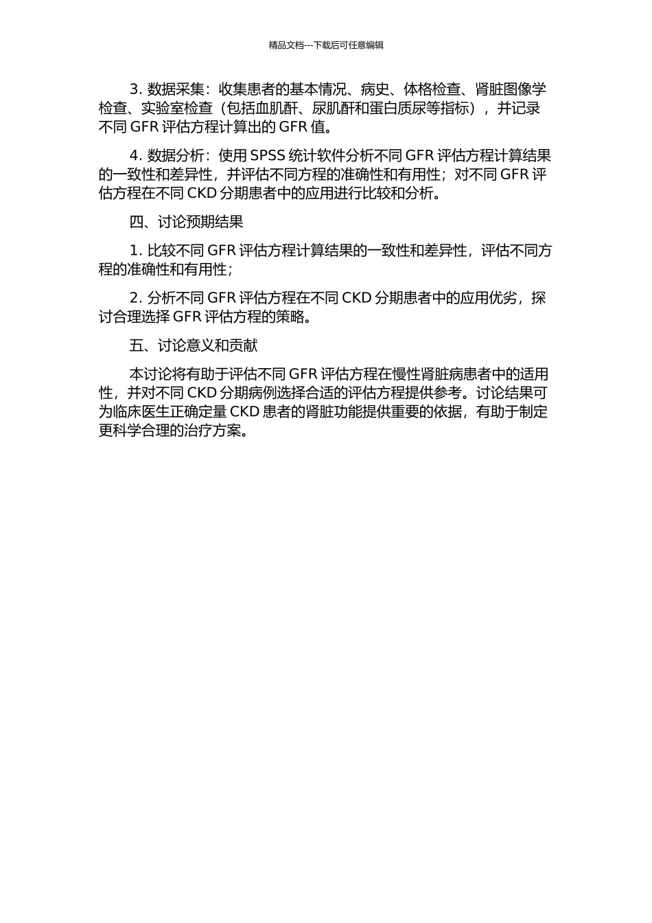 不同肾小球滤过率评估方程在慢性肾脏病患者中的临床实用性探讨的开题报告_第2页