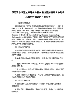 不同肾小球滤过率评估方程在慢性肾脏病患者中的临床实用性探讨的开题报告