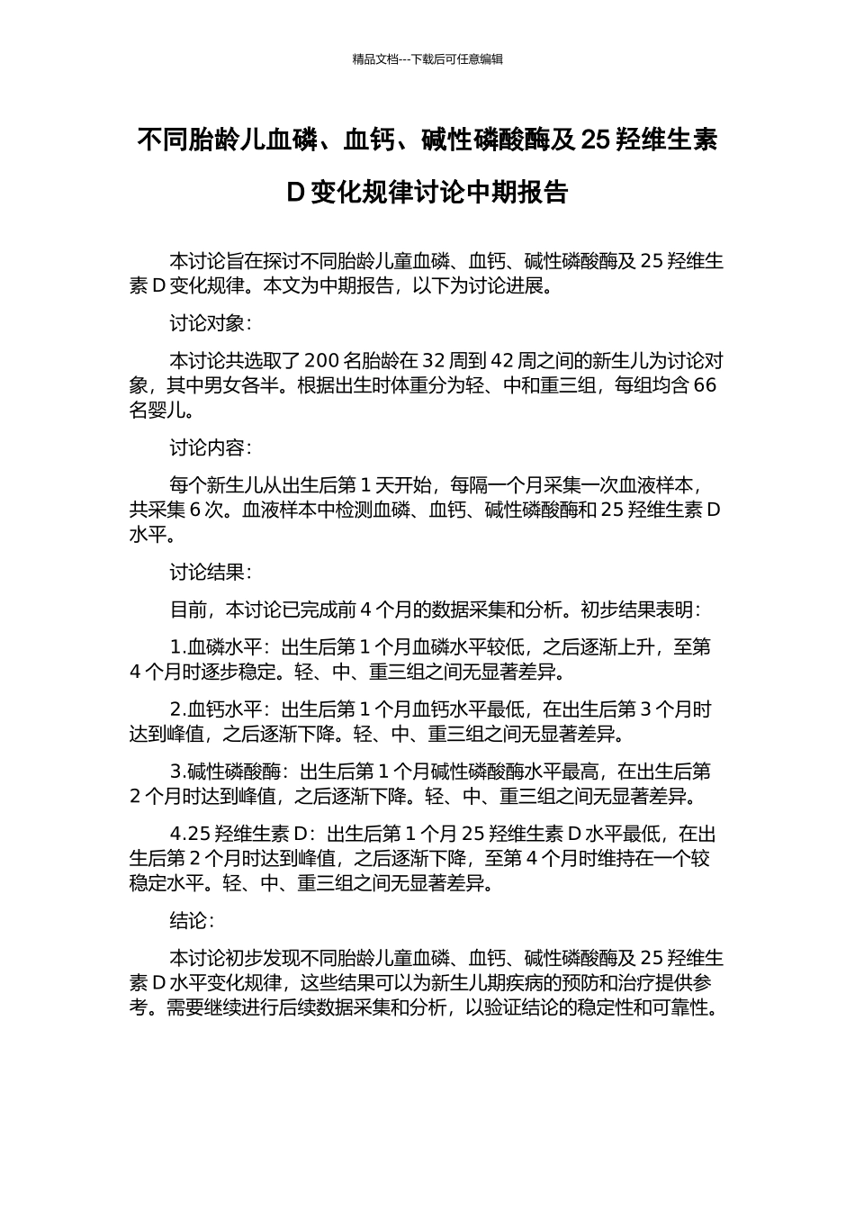 不同胎龄儿血磷、血钙、碱性磷酸酶及25羟维生素D变化规律研究中期报告_第1页