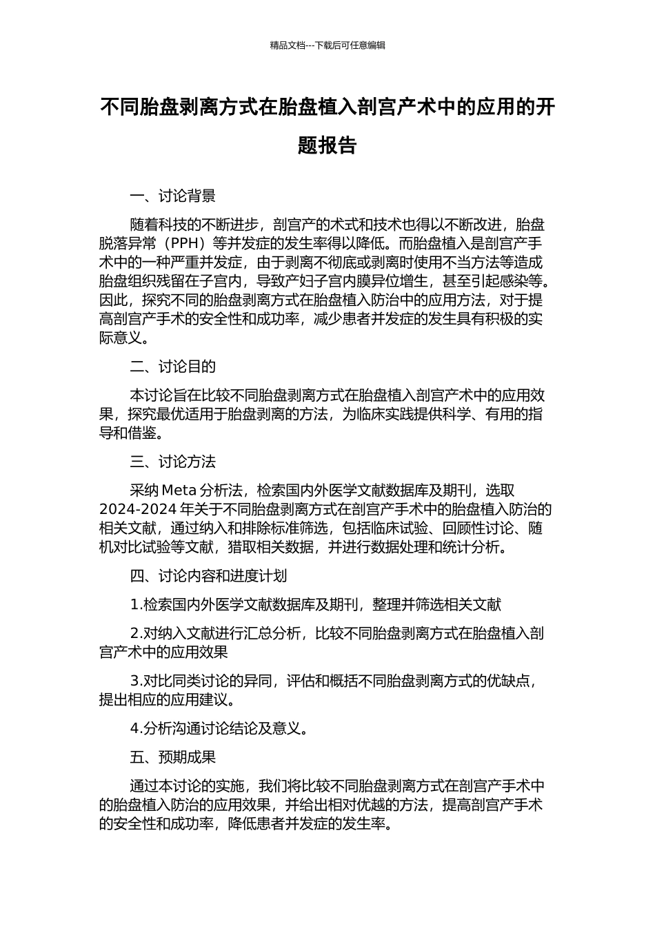 不同胎盘剥离方式在胎盘植入剖宫产术中的应用的开题报告_第1页