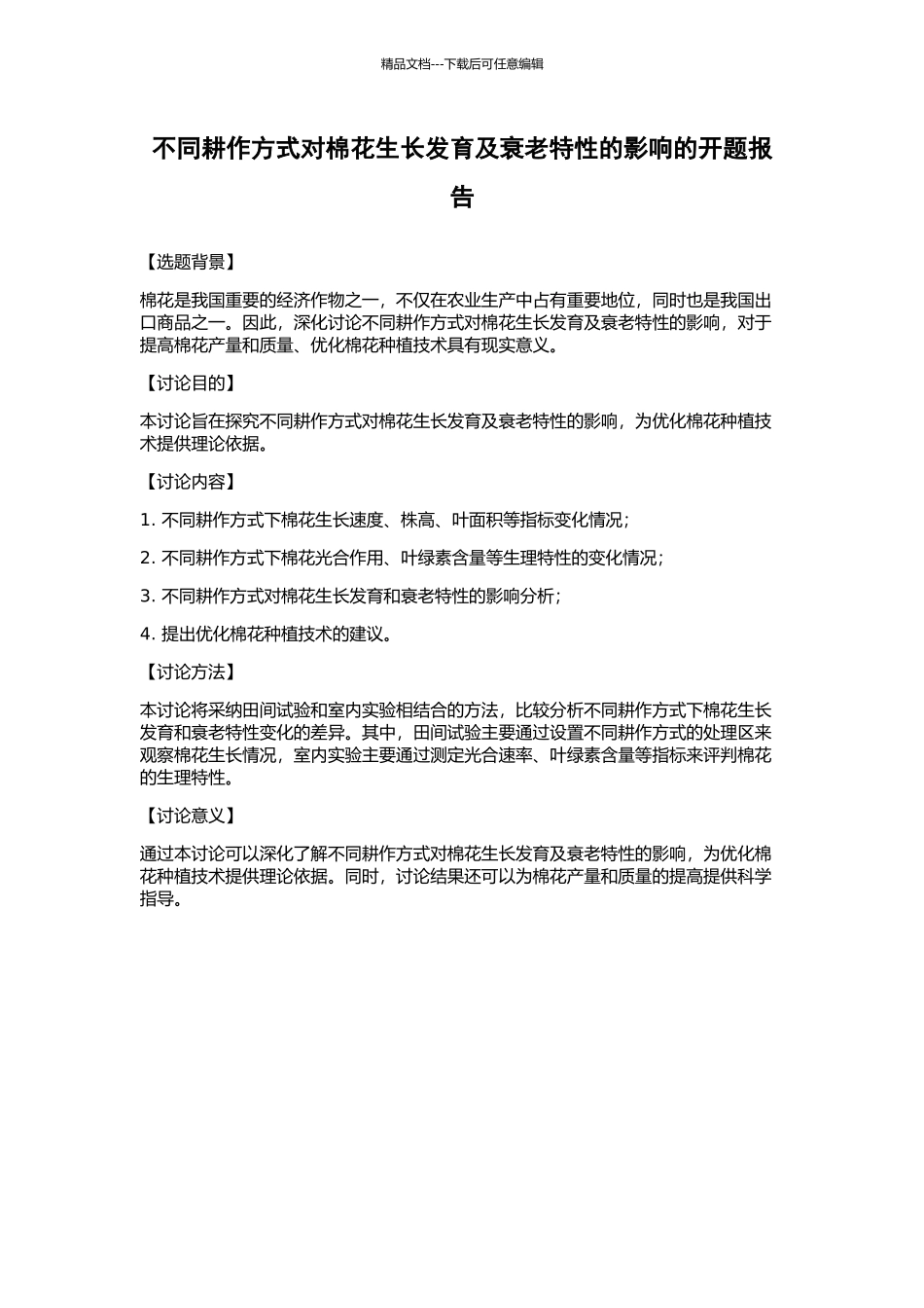 不同耕作方式对棉花生长发育及衰老特性的影响的开题报告_第1页