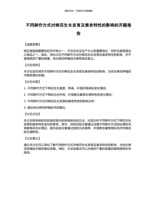 不同耕作方式对棉花生长发育及衰老特性的影响的开题报告