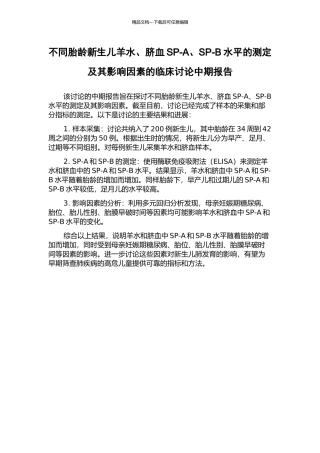 不同胎龄新生儿羊水、脐血SP-A、SP-B水平的测定及其影响因素的临床研究中期报告