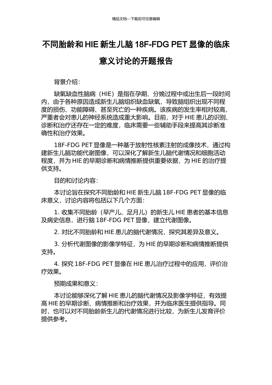 不同胎龄和HIE新生儿脑18F-FDG-PET显像的临床意义研究的开题报告_第1页