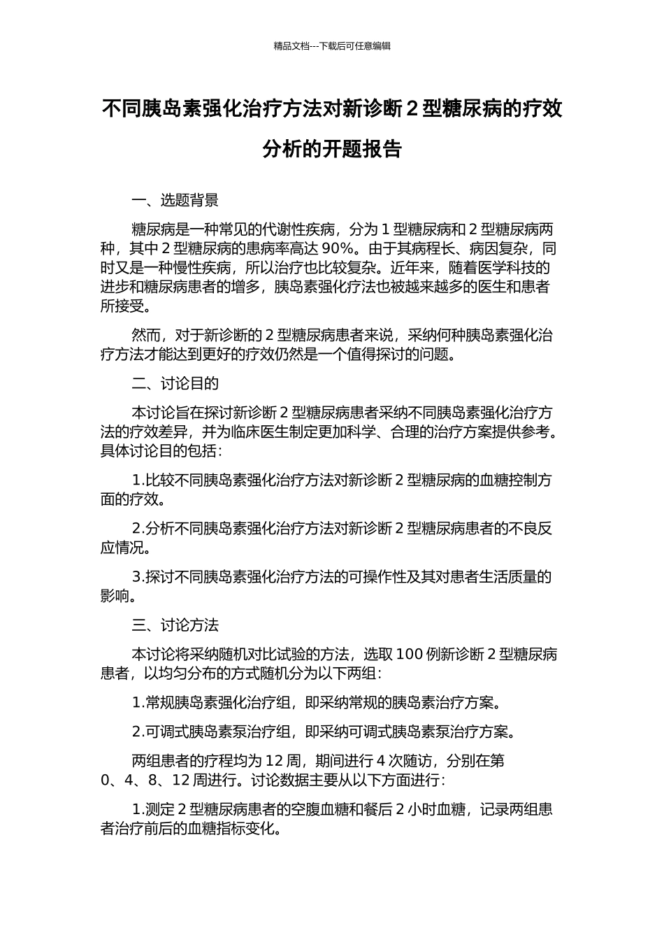 不同胰岛素强化治疗方法对新诊断2型糖尿病的疗效分析的开题报告_第1页