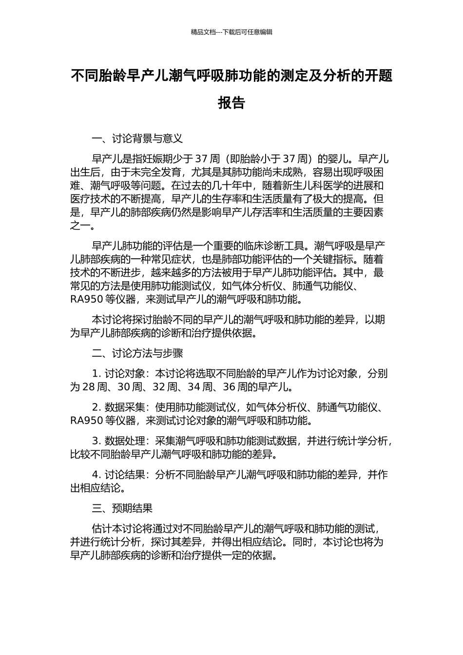 不同胎龄早产儿潮气呼吸肺功能的测定及分析的开题报告_第1页