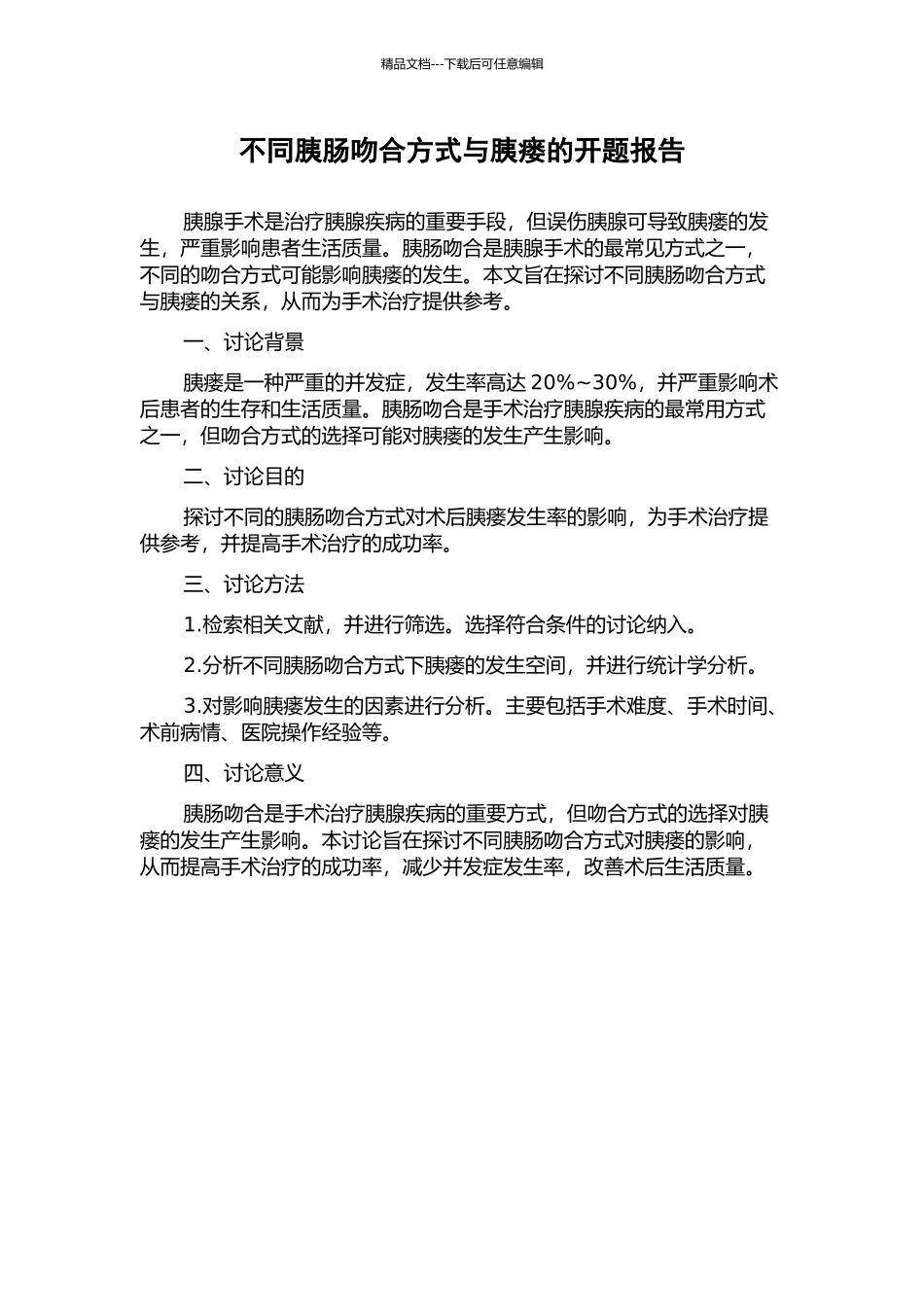 不同胰肠吻合方式与胰瘘的开题报告_第1页