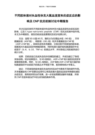 不同胶体液对失血性休克大鼠血流变和炎症反应的影响及CNP抗炎机制研究中期报告