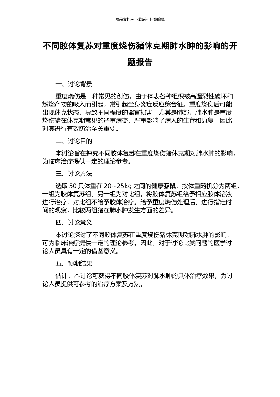 不同胶体复苏对重度烧伤猪休克期肺水肿的影响的开题报告_第1页