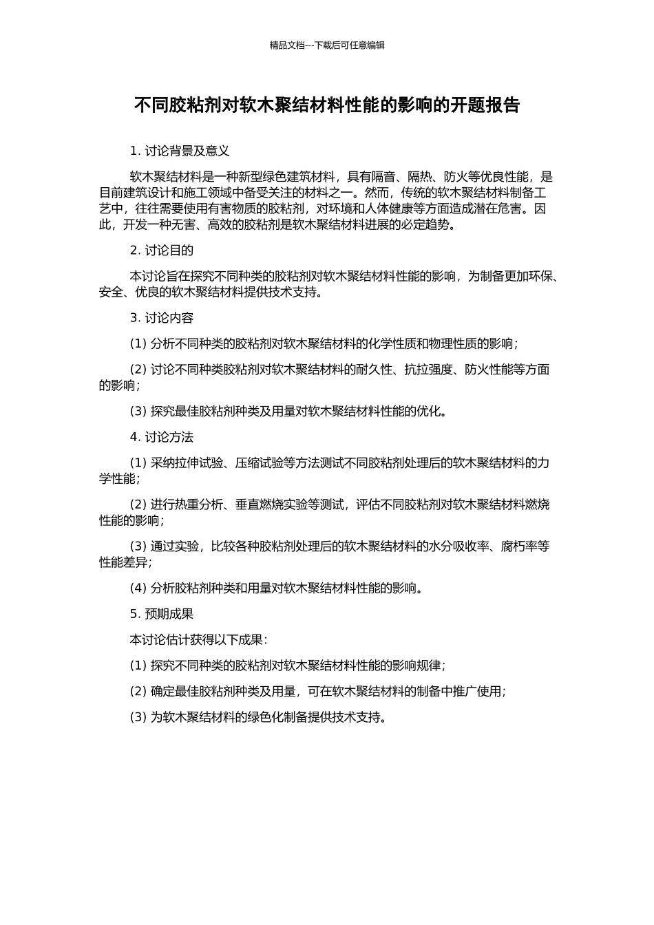 不同胶粘剂对软木聚结材料性能的影响的开题报告_第1页