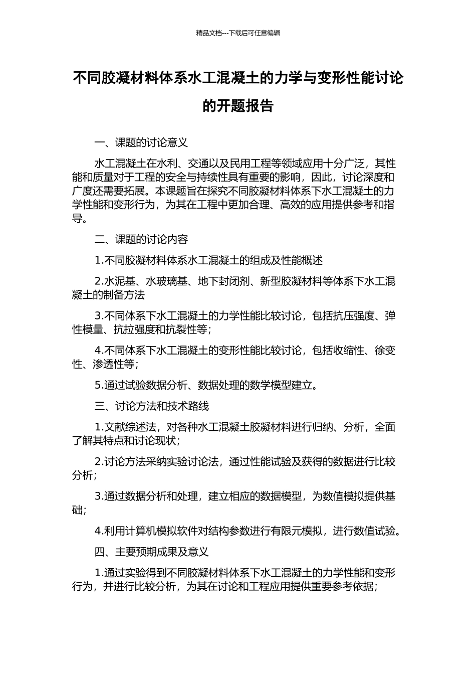 不同胶凝材料体系水工混凝土的力学与变形性能研究的开题报告_第1页