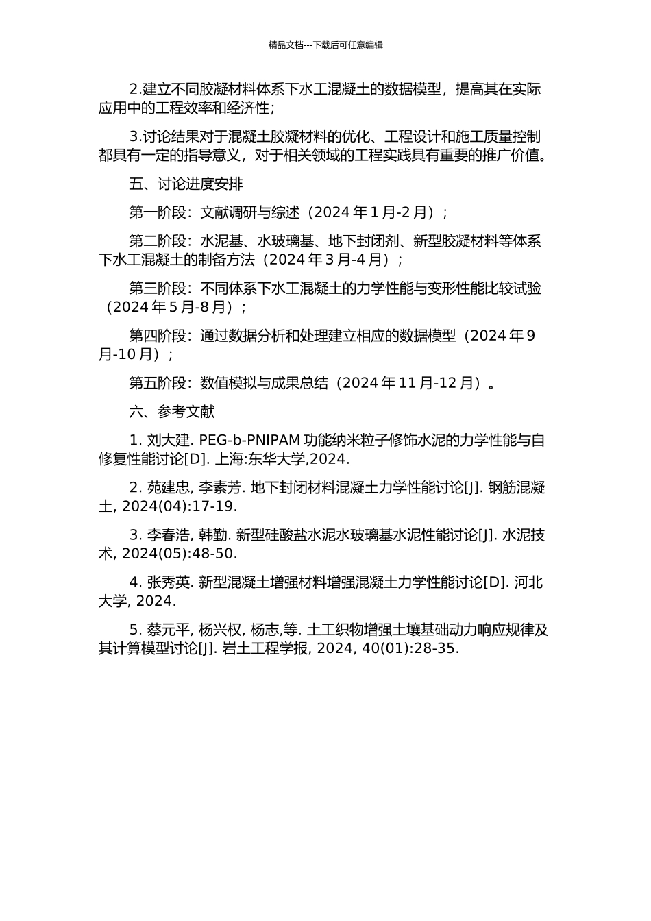 不同胶凝材料体系水工混凝土的力学与变形性能研究的开题报告_第2页