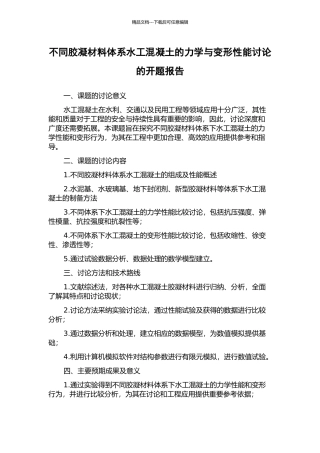 不同胶凝材料体系水工混凝土的力学与变形性能研究的开题报告