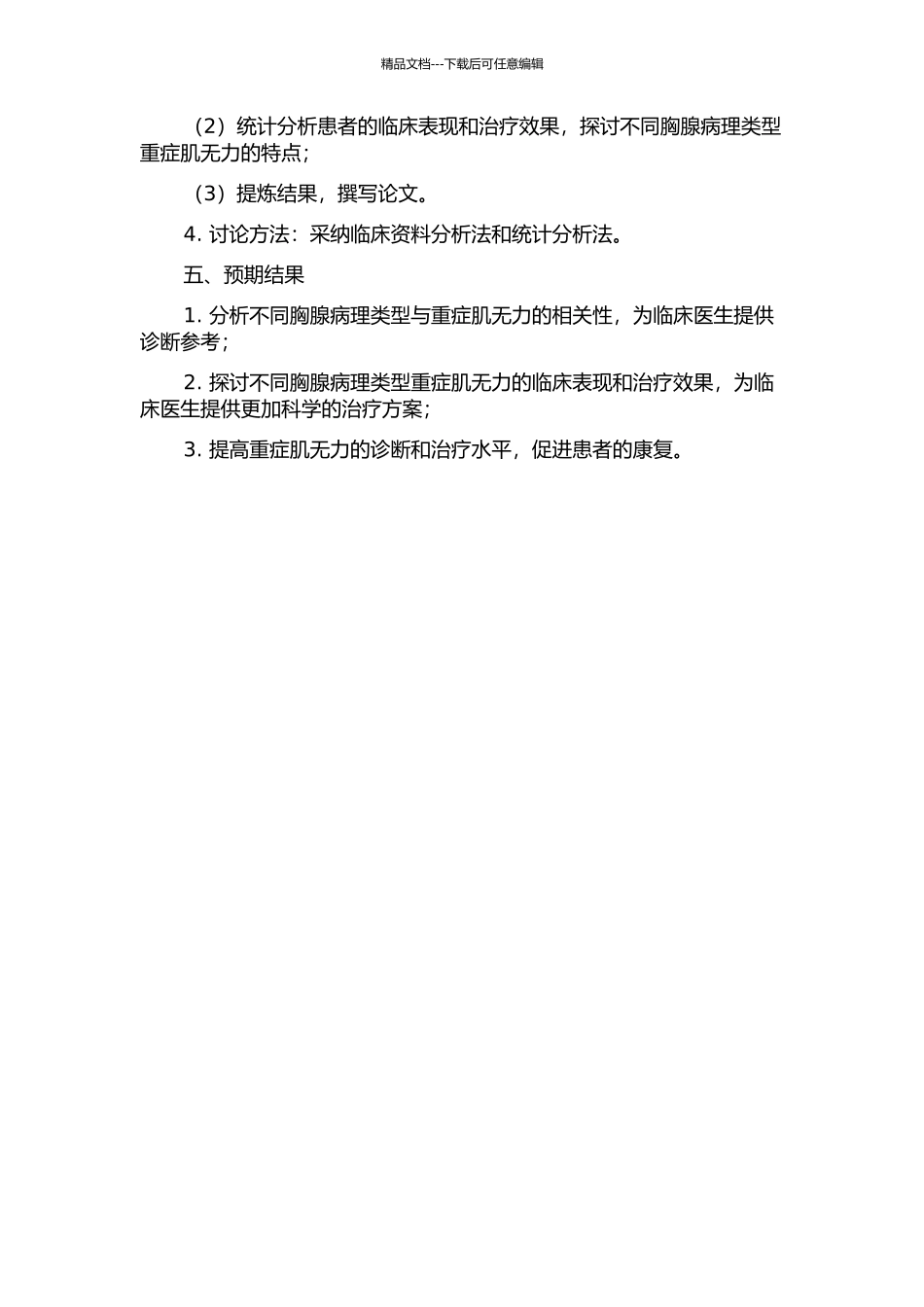 不同胸腺病理类型重症肌无力的临床特点分析的开题报告_第2页