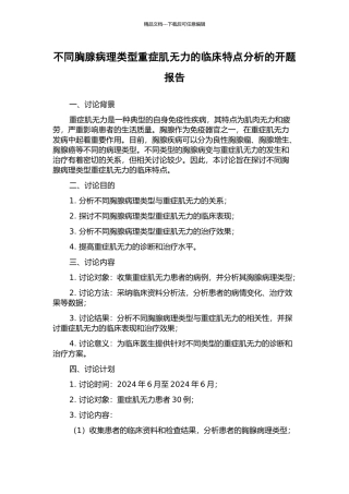 不同胸腺病理类型重症肌无力的临床特点分析的开题报告