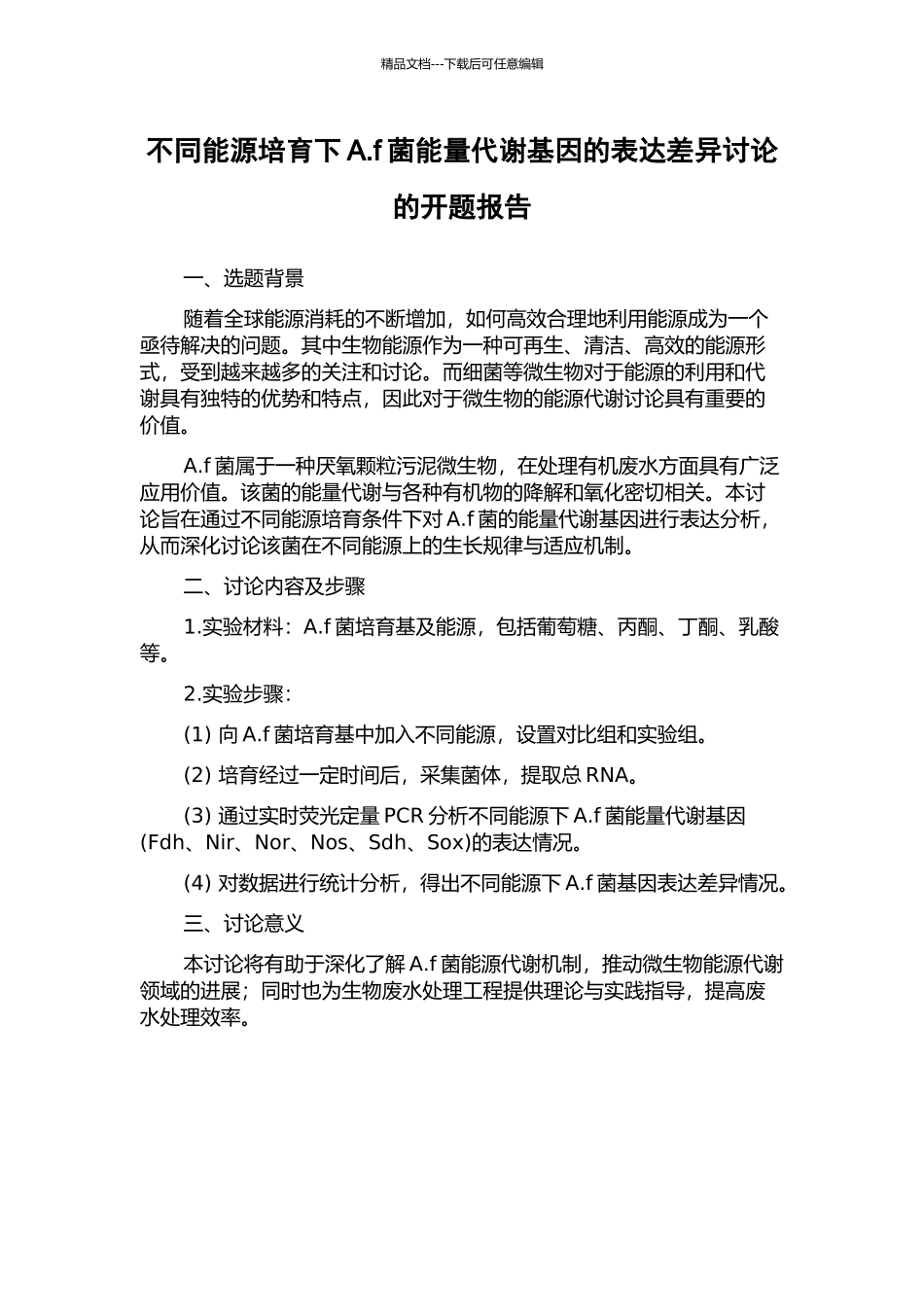 不同能源培养下A.f菌能量代谢基因的表达差异研究的开题报告_第1页