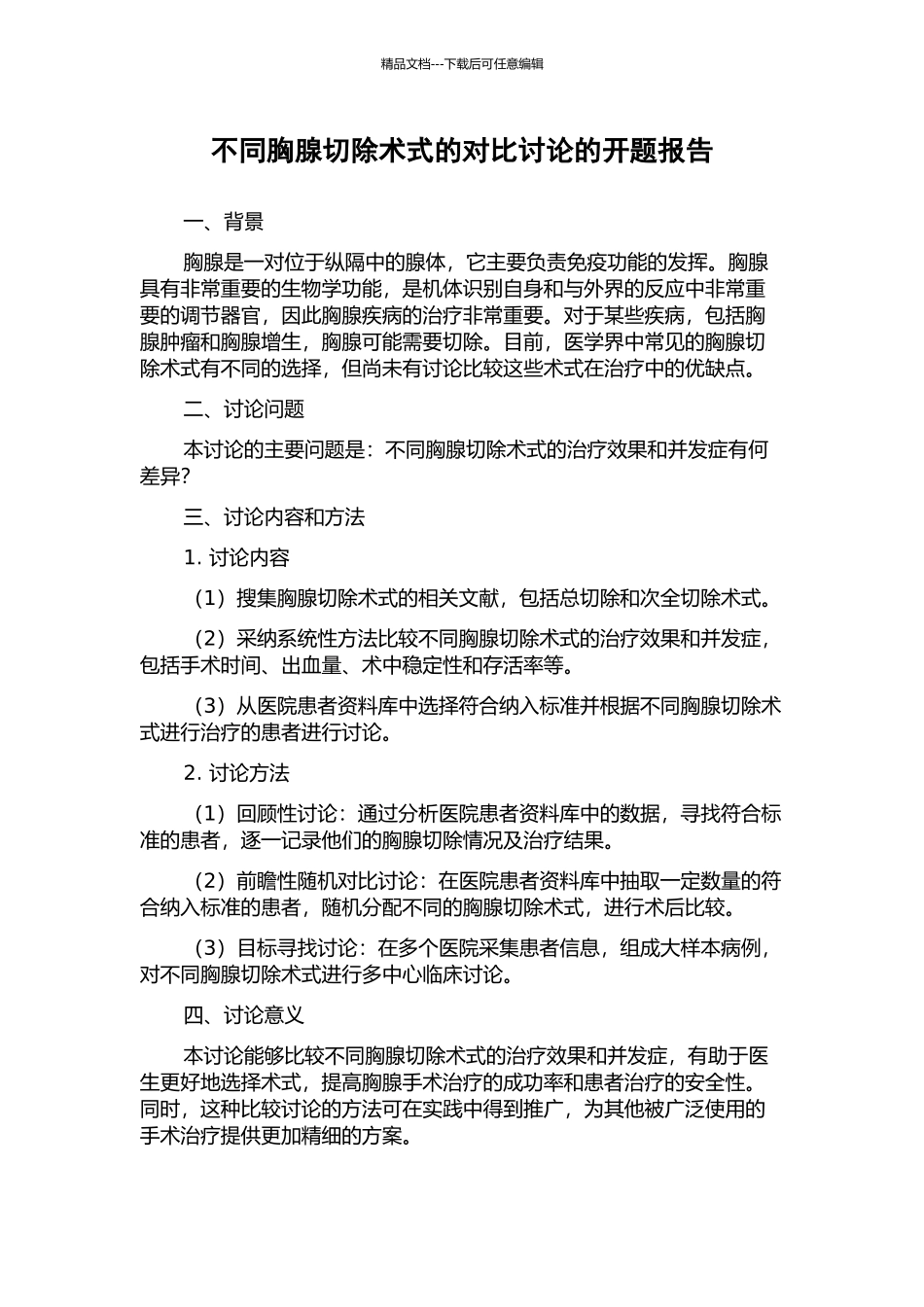 不同胸腺切除术式的对比研究的开题报告_第1页