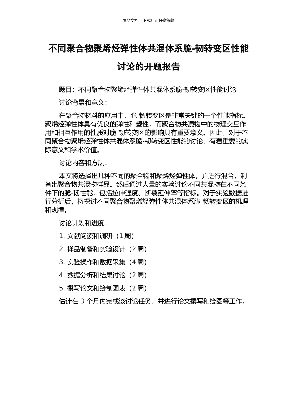 不同聚合物聚烯烃弹性体共混体系脆-韧转变区性能研究的开题报告_第1页