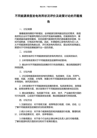 不同能源类型发电利用状况评价及政策研究的开题报告