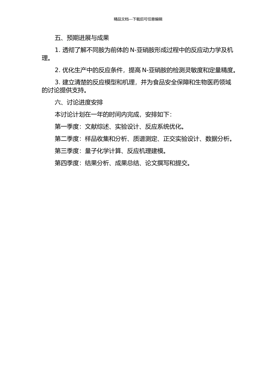 不同胺为前体的N-亚硝胺形成机理的研究的开题报告_第2页