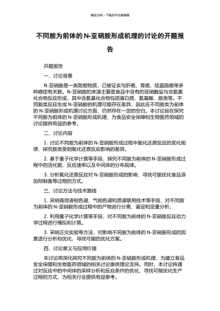不同胺为前体的N-亚硝胺形成机理的研究的开题报告