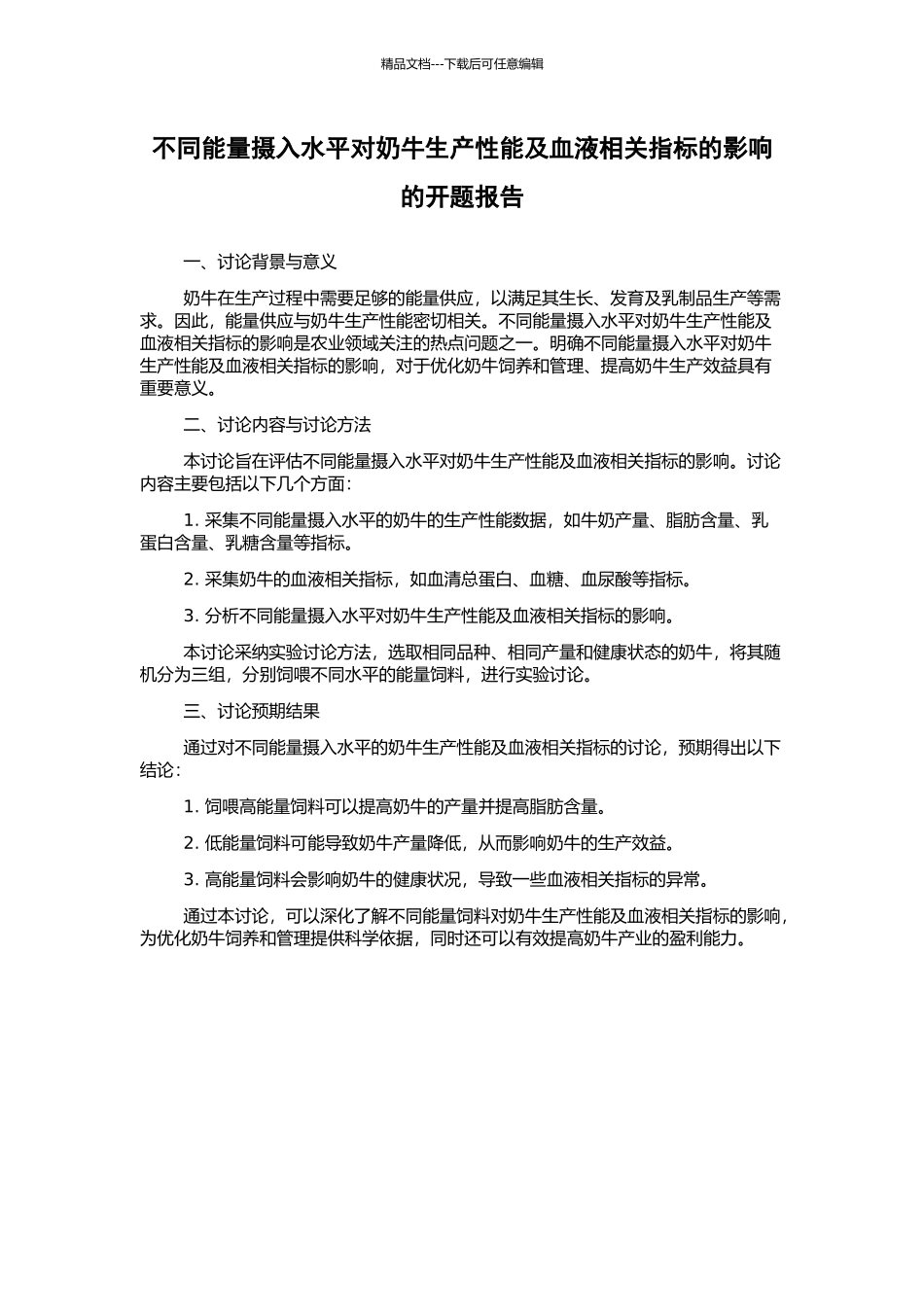 不同能量摄入水平对奶牛生产性能及血液相关指标的影响的开题报告_第1页