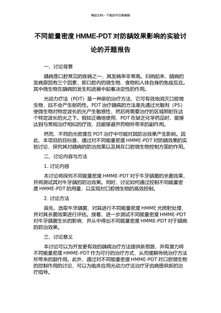 不同能量密度HMME-PDT对防龋效果影响的实验研究的开题报告