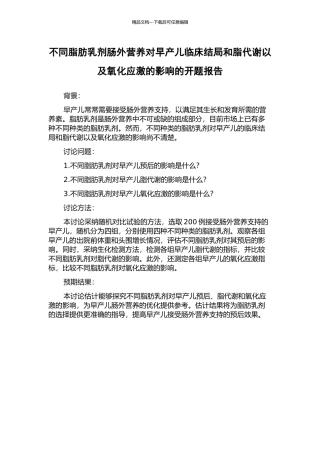 不同脂肪乳剂肠外营养对早产儿临床结局和脂代谢以及氧化应激的影响的开题报告