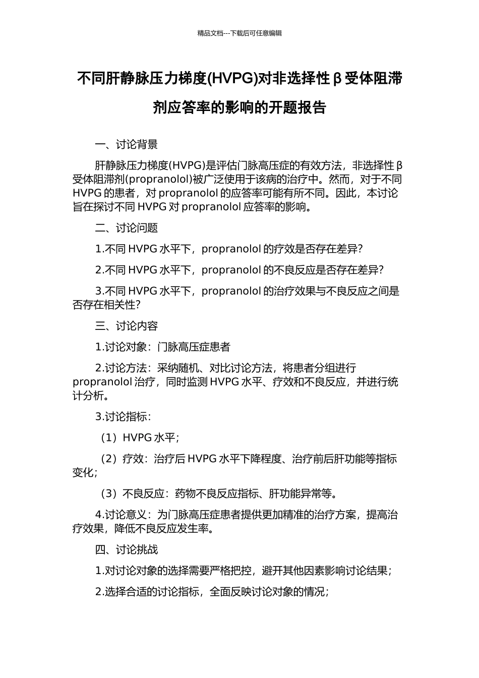 不同肝静脉压力梯度对非选择性β受体阻滞剂应答率的影响的开题报告_第1页