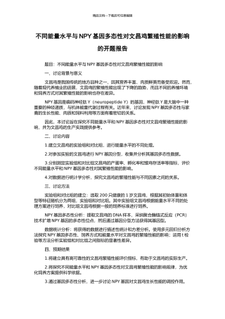 不同能量水平与NPY基因多态性对文昌鸡繁殖性能的影响的开题报告