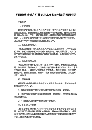 不同脂肪对鹅产肝性能及品质影响研究的开题报告