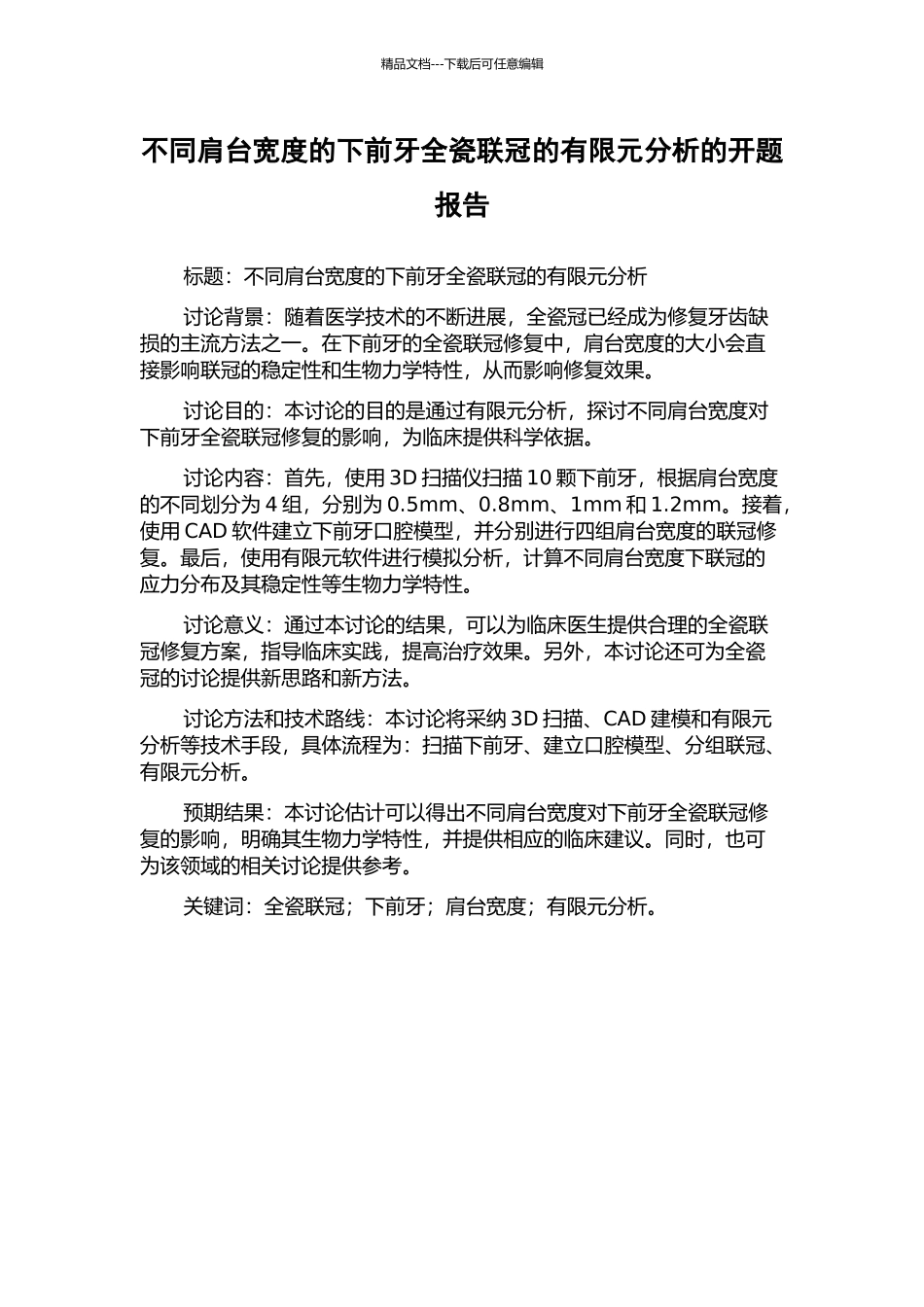 不同肩台宽度的下前牙全瓷联冠的有限元分析的开题报告_第1页