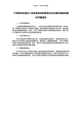 不同肥料处理对小麦冠层结构的影响及形态模拟模型构建的开题报告
