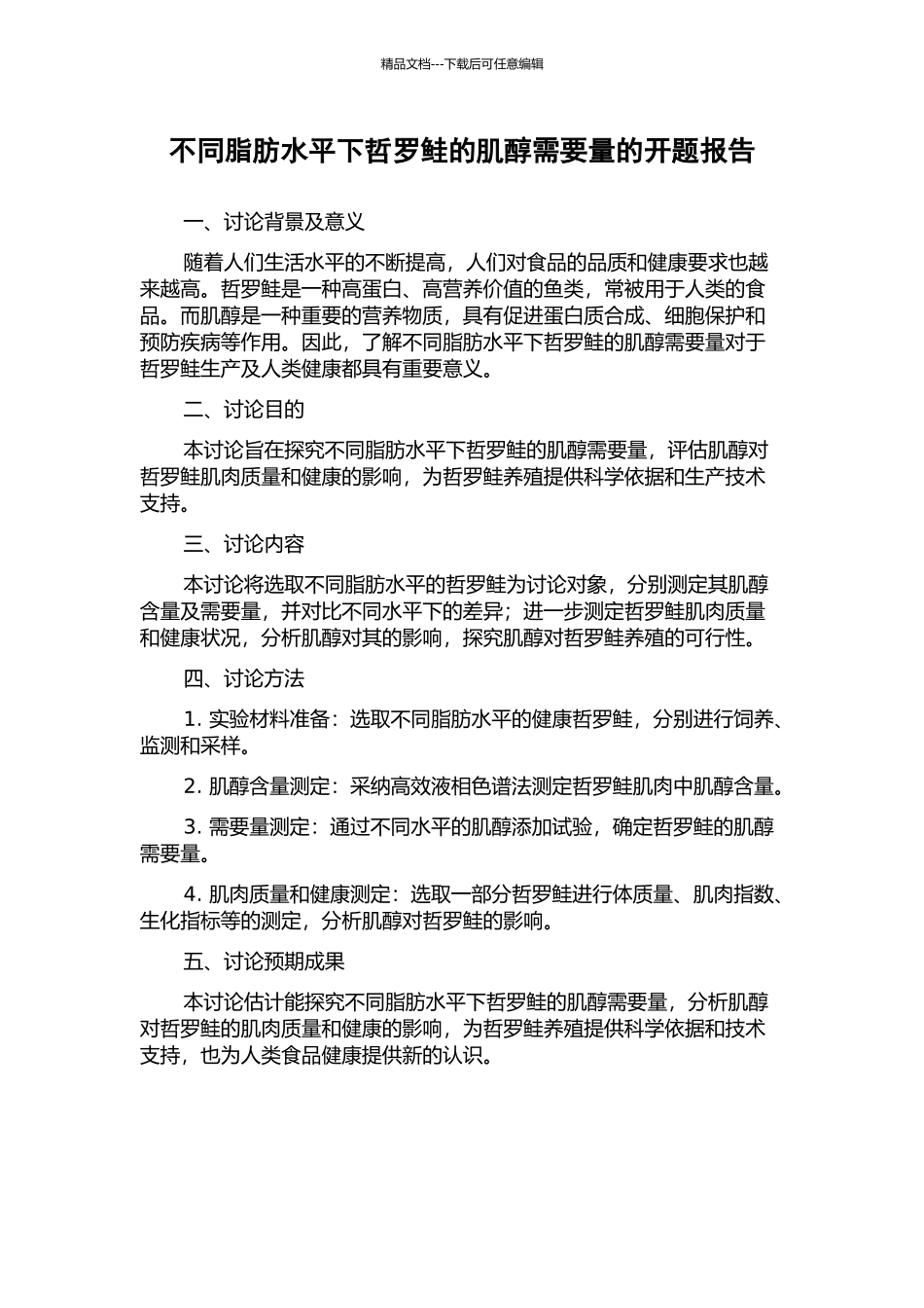 不同脂肪水平下哲罗鲑的肌醇需要量的开题报告_第1页
