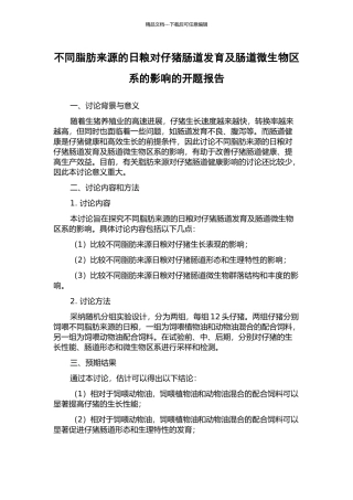 不同脂肪来源的日粮对仔猪肠道发育及肠道微生物区系的影响的开题报告