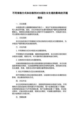 不同育秧方式和壮秧剂对水稻生长生理的影响的开题报告