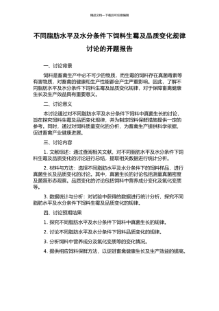 不同脂肪水平及水分条件下饲料生霉及品质变化规律研究的开题报告