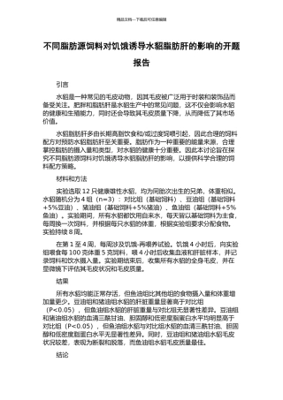 不同脂肪源饲料对饥饿诱导水貂脂肪肝的影响的开题报告