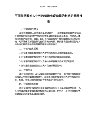 不同脂肪酸对人中性粒细胞免疫功能的影响的开题报告