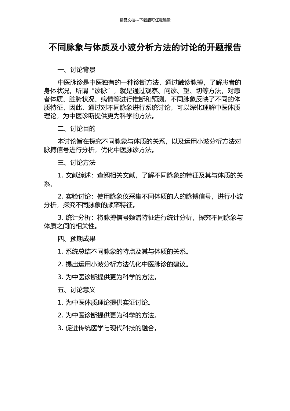不同脉象与体质及小波分析方法的研究的开题报告_第1页
