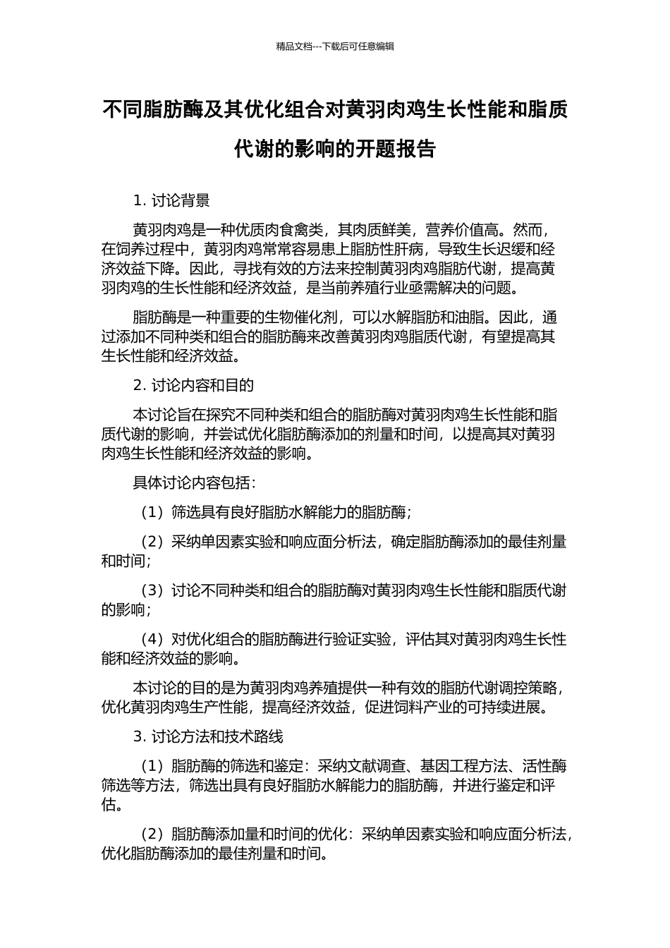 不同脂肪酶及其优化组合对黄羽肉鸡生长性能和脂质代谢的影响的开题报告_第1页