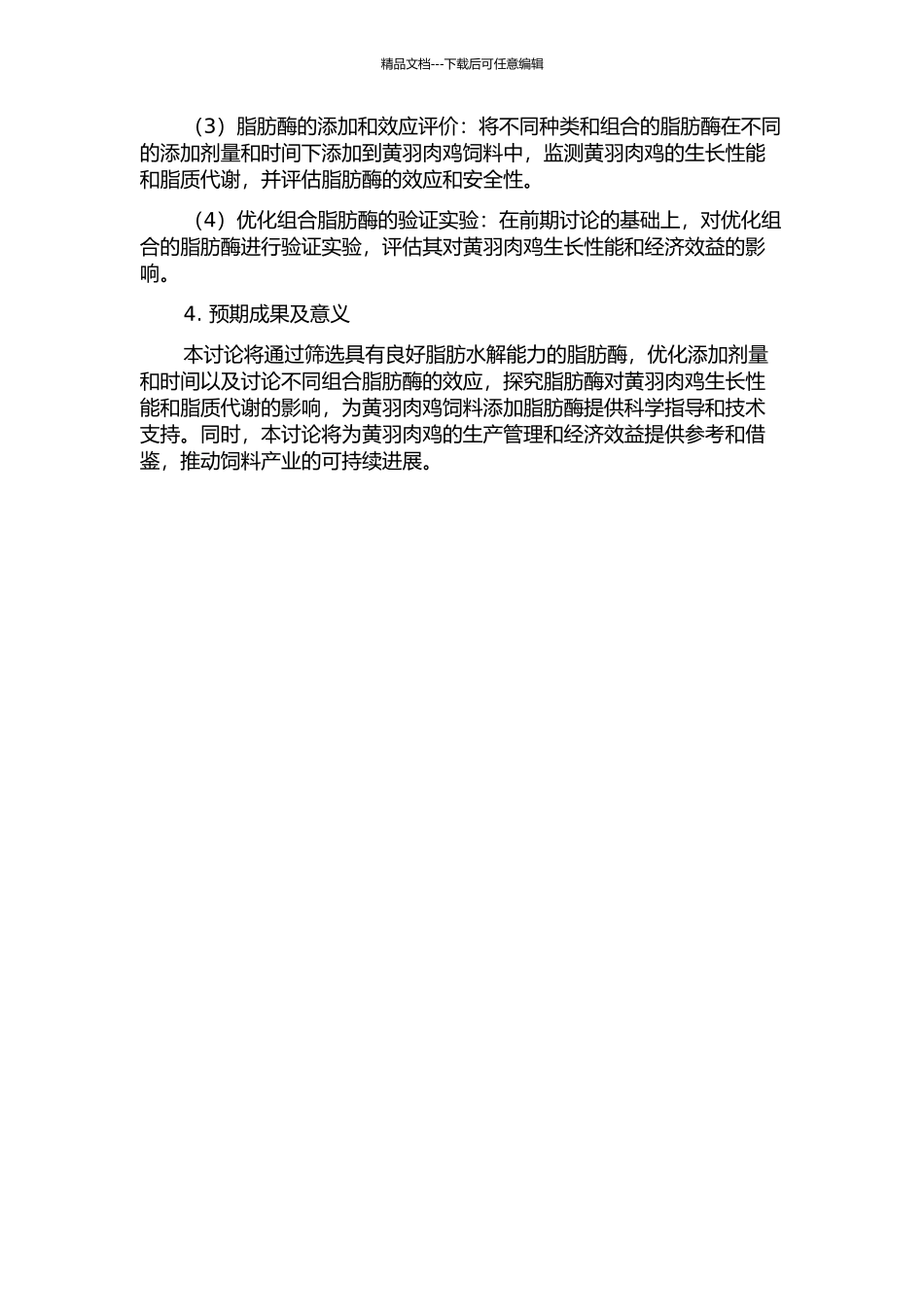 不同脂肪酶及其优化组合对黄羽肉鸡生长性能和脂质代谢的影响的开题报告_第2页