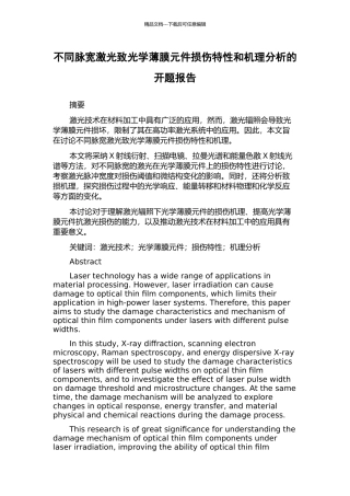 不同脉宽激光致光学薄膜元件损伤特性和机理分析的开题报告