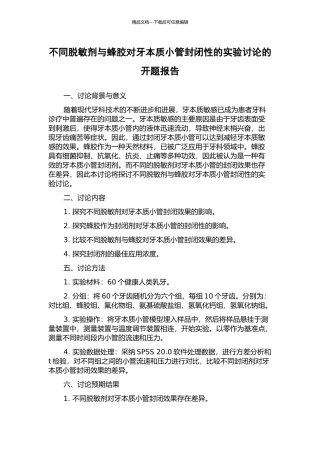 不同脱敏剂与蜂胶对牙本质小管封闭性的实验研究的开题报告